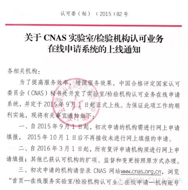 CNAS申请方式变更通知(图1)