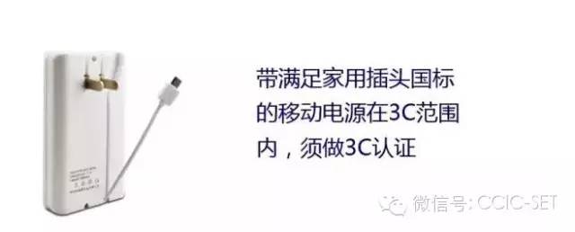 移动电源(充电宝)是否在CCC认证范围?(图1) 移动电源(充电宝)是否在CCC认证范围?(图1)