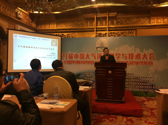 中检南方参加2015年大气环境科学与技术大会 自主研发PM2.5成分检测技术得到业界广泛关注(图3)