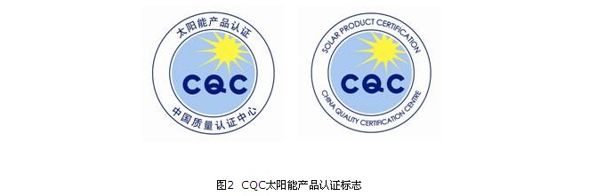 光伏产品cqc金太阳认证流程