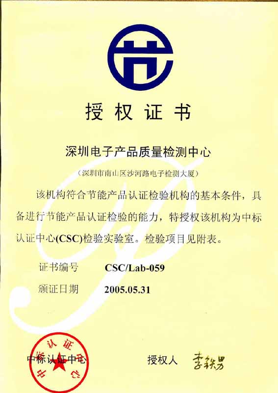 国家节能产品认证授权检测机构