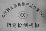 国家强制性产品认证（3C）