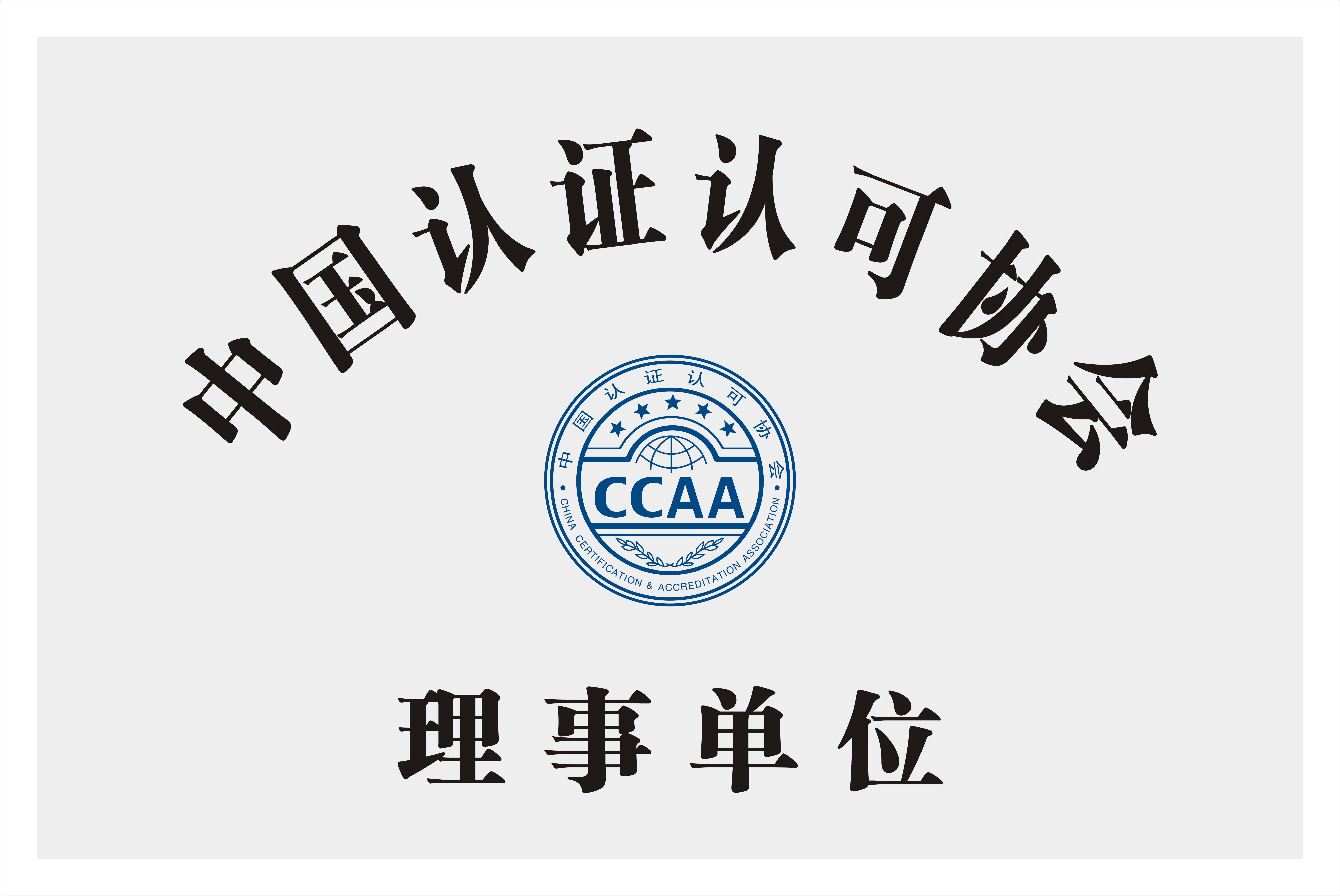 CCAA证书