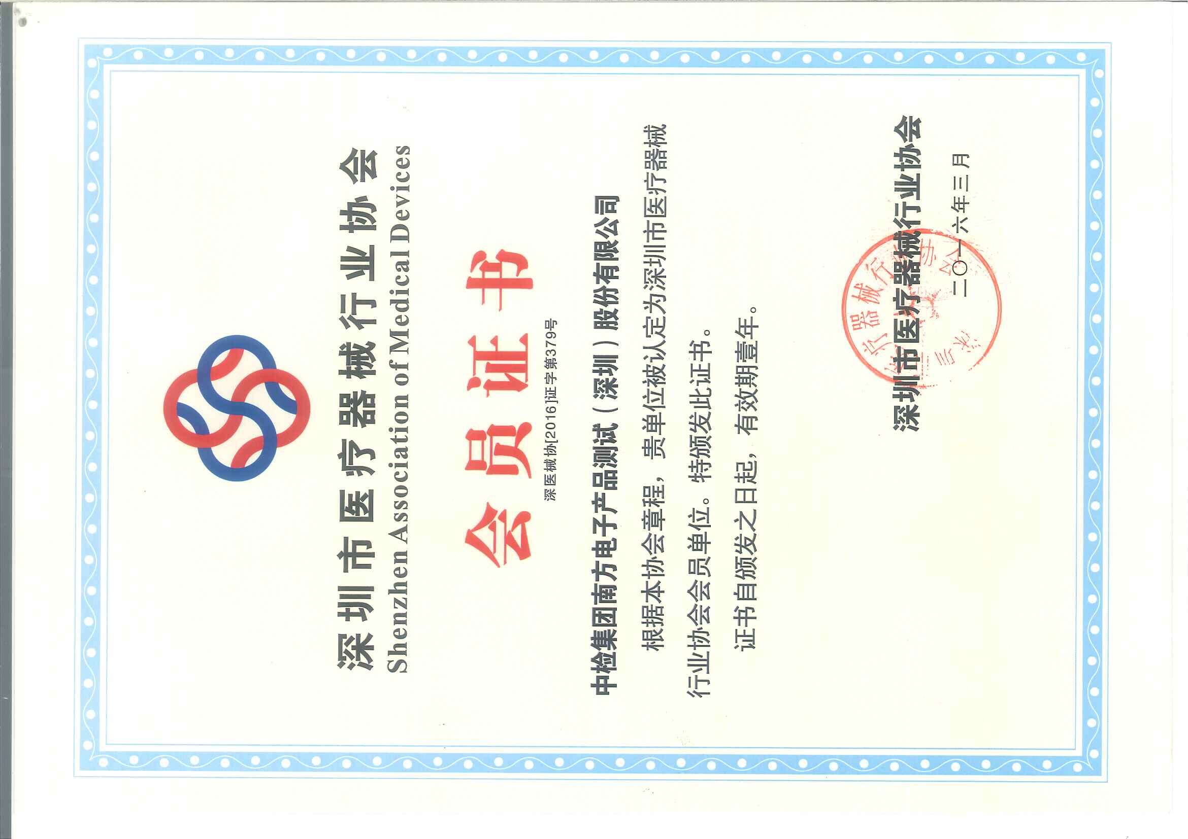 深圳市医疗器械行业协会 会员证书
