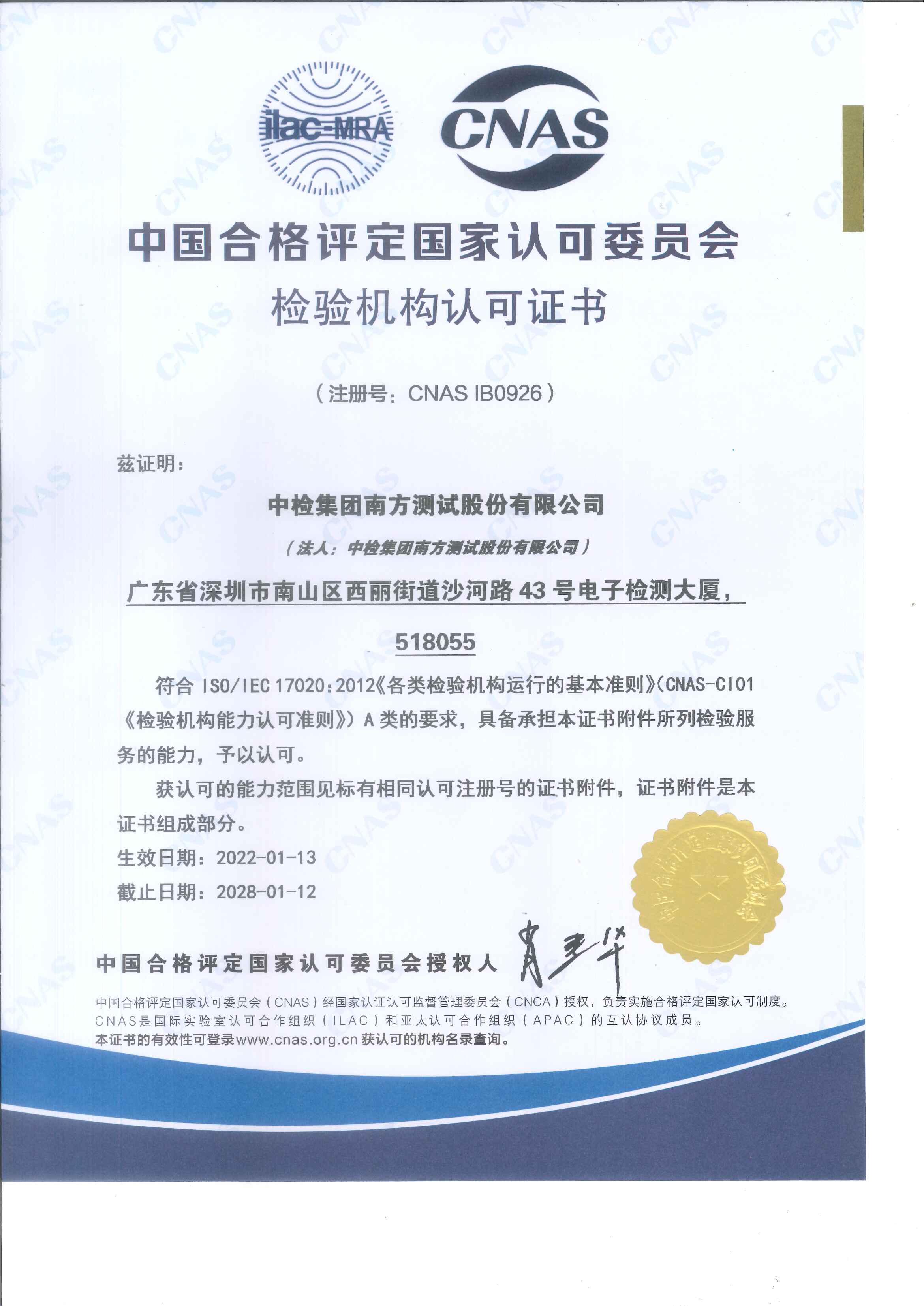 中国合格评定国家认可委员会检验机构认可证书（ISO IEC 17020））