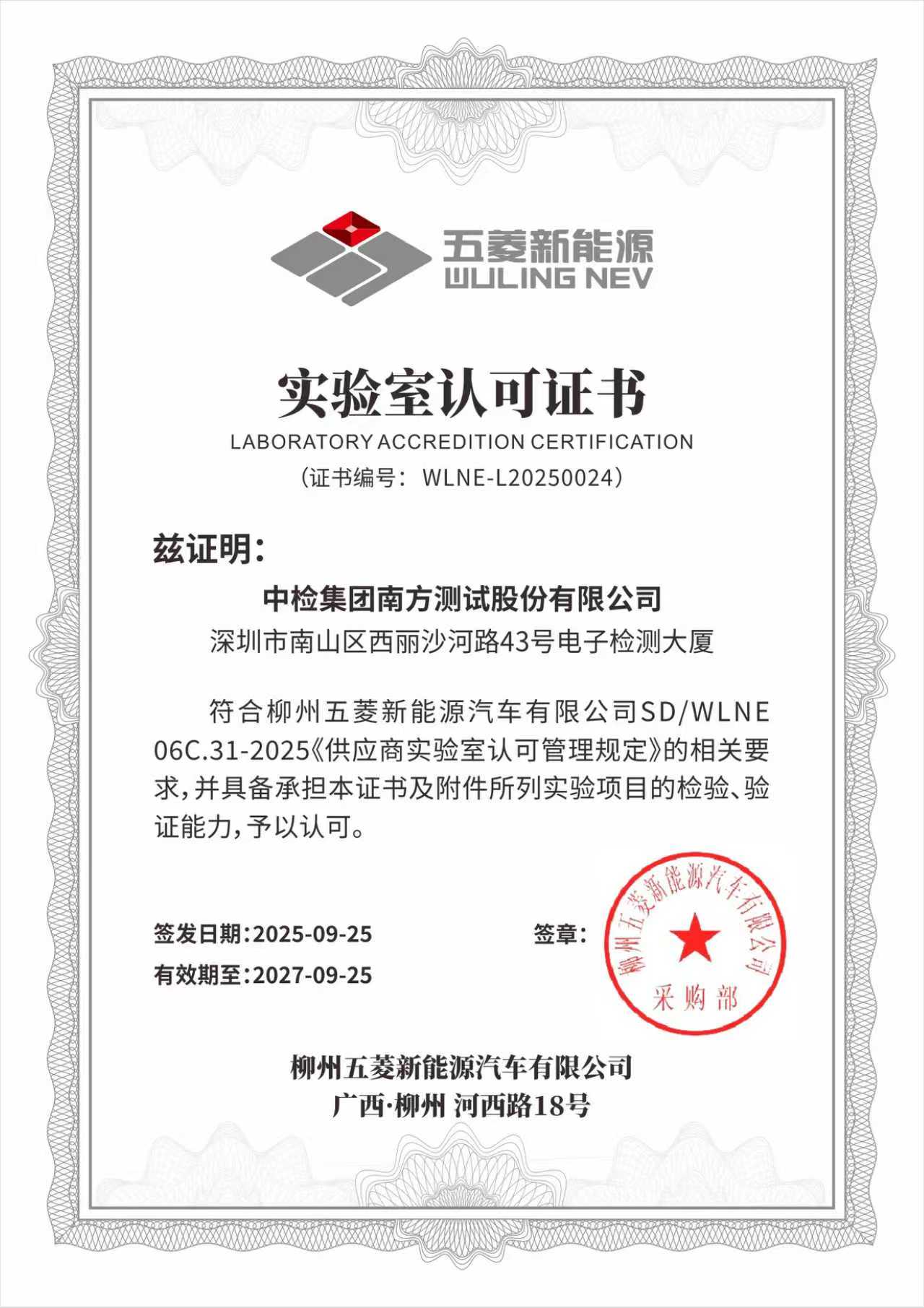 五菱新能源实验室认可证书