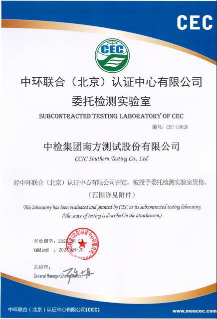 中检南方顺利通过中环联合（北京）认证中心有限公司实验室评审(图2)