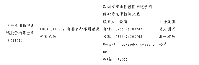 中检南方成为电动自行车用锂离子蓄电池/充电器产品CCC认证指定实验室(图2)