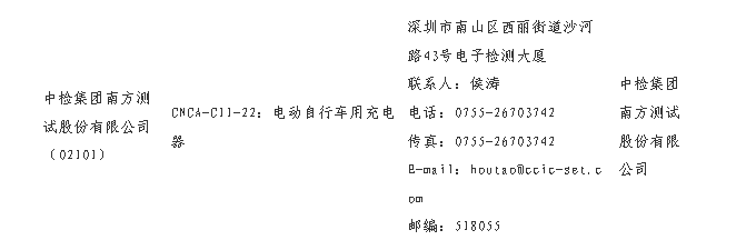 中检南方成为电动自行车用锂离子蓄电池/充电器产品CCC认证指定实验室(图3)