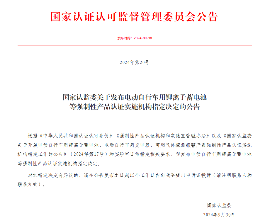中检南方成为电动自行车用锂离子蓄电池/充电器产品CCC认证指定实验室(图1)