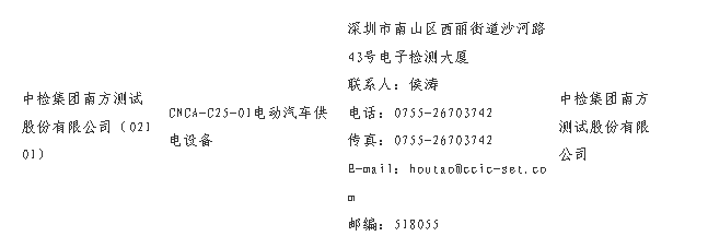 中检南方荣获电动汽车供电设备CCC指定实验室资质(图2)